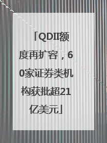 QDII额度再扩容，60家证券类机构获批超21亿美元
