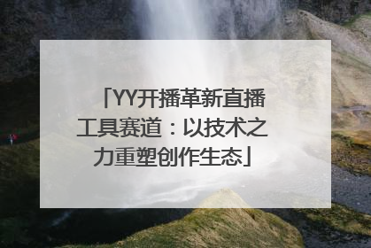 YY开播革新直播工具赛道：以技术之力重塑创作生态